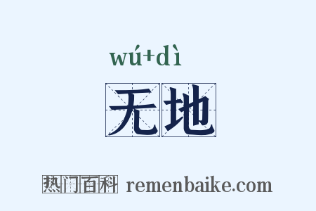 无地是什么意思的图片